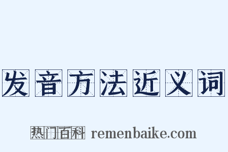 发音方法近义词是什么意思的图片